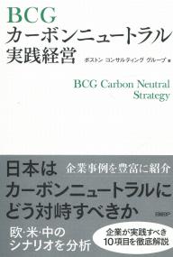 BCGカーボンニュートラル実践経営