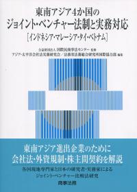 東南アジア4か国のジョイント・ベンチャー法制と実務対応