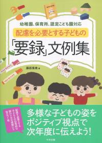 配慮を必要とする子どもの「要録」文例集　幼稚園、保育所、認定こども園対応