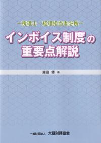 インボイス制度の重要点解説