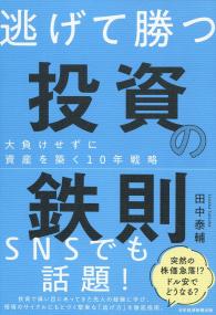 逃げて勝つ 投資の鉄則 大負けせずに資産を築く10年戦略
