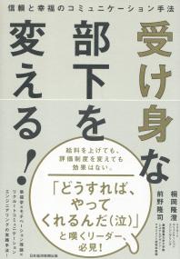 受け身な部下を変える! 信頼と幸福のコミュニケーション手法