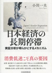 日本経済の長期停滞 実証分析が明らかにするメカニズム