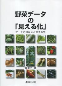 野菜データの「見える化」 データ活用による野菜振興