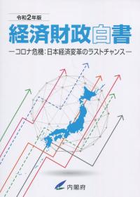 経済財政白書　縮刷版　令和2年版コロナ危機:日本経済変革のラストチャンス-