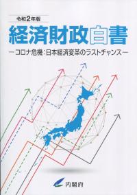 経済財政白書 令和2年版ーコロナ危機:日本経済変革のラストチャンス-