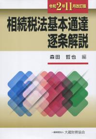 令和2年11月改訂版 相続税基本通達逐条解説 | 政府刊行物 | 全国官報販売協同組合