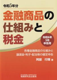 金融商品の仕組みと税金 各種金融商品の仕組みと譲渡益・利子・配当等の確定申告 令和6年3月申告用