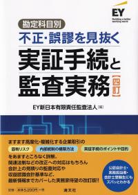 勘定科目別 不正・誤謬を見抜く 実証手続と監査実務 四訂