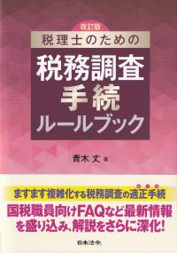 税理士のための税務調査手続ルールブック 改訂版