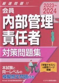 会員内部管理責任者対策問題集 2023～2024