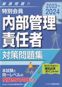 特別会員内部管理責任者対策問題集 2023～2024