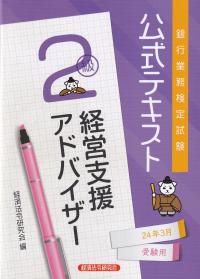 銀行業務検定試験公式テキスト経営支援アドバイザー2級 2024年3月受験用