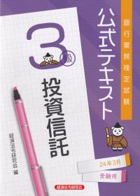 銀行業務検定試験公式テキスト投資信託3級 2024年3月受験用