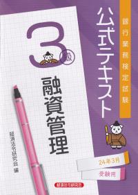 銀行業務検定試験 公式テキスト 融資管理3級 2024年3月受験用