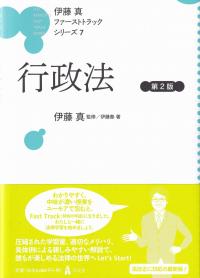 行政法 第2版 伊藤真ファーストトラックシリーズ7