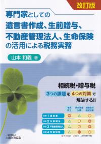 専門家としての遺言書作成、生前贈与、不動産管理法人、生命保険の活用による税務実務 改訂版