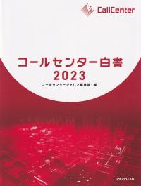 コールセンター白書 2023