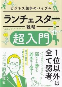 ランチェスター戦略超入門 ビジネス競争のバイブル