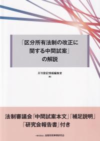 「区分所有法制の改正に関する中間試案」の解説