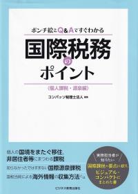 ポンチ絵とQ&Aですぐわかる国際税務のポイント 個人課税・源泉編