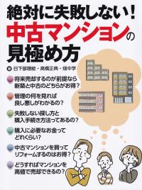 絶対に失敗しない!中古マンションの見極め方