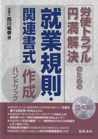 労使トラブル円満解決のための就業規則・関連書式作成ハンドブック