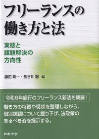 フリーランスの働き方と法 実態と課題解決の方向性