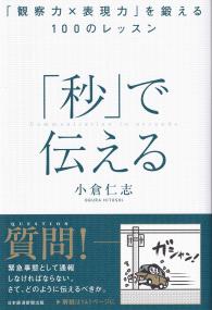 「秒」で伝える 「観察力×表現力」を鍛える100のレッスン