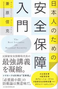 日本人のための安全保障入門