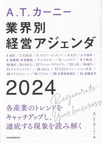 A.T. カーニー 業界別 経営アジェンダ 2024