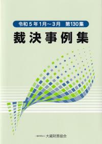 裁決事例集 令和5年1月〜3月 第130集