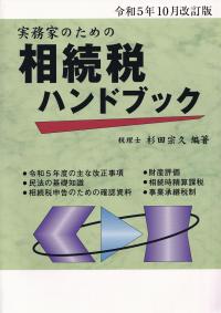 実務家のための相続税ハンドブック 令和5年10月改訂版