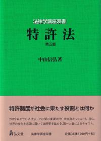 特許法 第五版 法律学講座双書