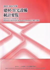 建材・住宅設備統計要覧 2023/2024年版