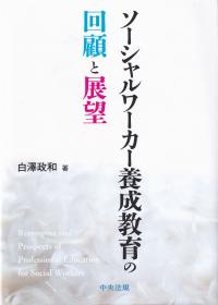 ソーシャルワーカー養成教育の回顧と展望