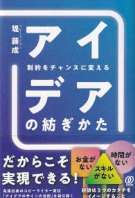 アイデアの紡ぎかた 制約をチャンスに変える