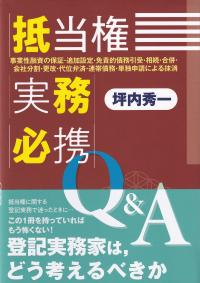 抵当権実務必携Q&A ―事業性融資の保証・追加設定・免責的債務引受・相続・合併・会社分割・更改・代位弁済・連帯債務・単独申請による抹消―