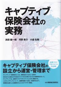 キャプティブ保険会社の実務