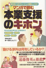 マンガで読む本業支援のキホン