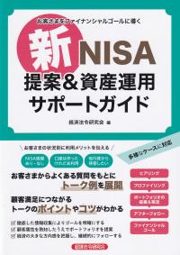 新NISA提案&資産運用サポートガイド