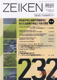 ZEIKEN税研 第232号