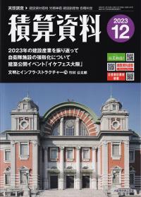 月刊 積算資料 2023年12月号【バックナンバー】