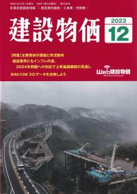 月刊 建設物価 2023年12月号 【バックナンバー】