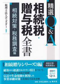 精選Q&A相続税・贈与税全書 相続対策・税務調査編