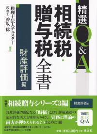 精選Q&A相続税・贈与税全書 財産評価編