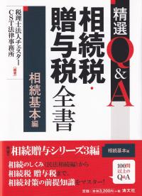 精選Q&A相続税・贈与税全書 相続基本編