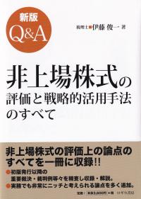 Q&A非上場株式の評価と戦略的活用手法のすべて 新版