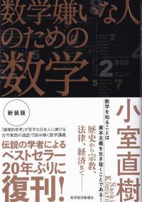 数学嫌いな人のための数学 新装版