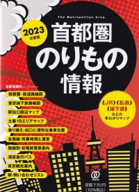 首都圏のりもの情報 2023年度版